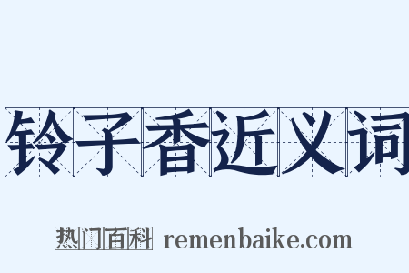 铃子香近义词是什么意思的图片